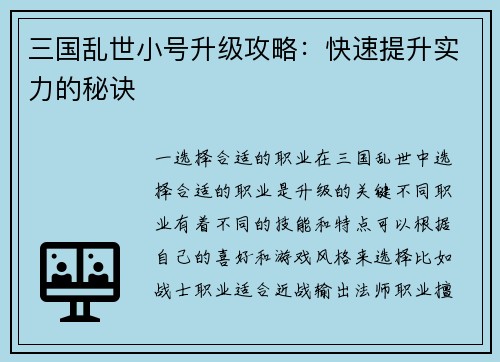 三国乱世小号升级攻略：快速提升实力的秘诀