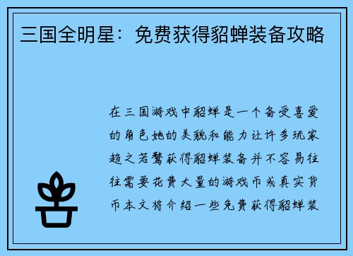 三国全明星：免费获得貂蝉装备攻略