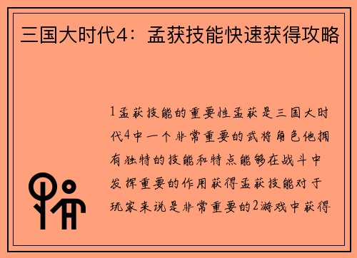 三国大时代4：孟获技能快速获得攻略