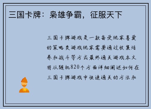 三国卡牌：枭雄争霸，征服天下