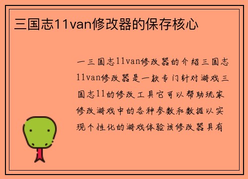 三国志11van修改器的保存核心