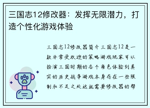 三国志12修改器：发挥无限潜力，打造个性化游戏体验