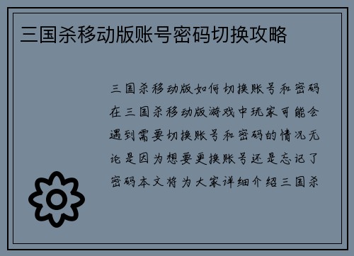三国杀移动版账号密码切换攻略