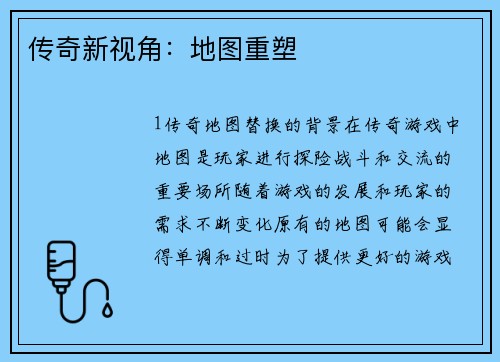 传奇新视角：地图重塑