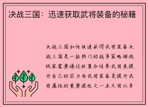 决战三国：迅速获取武将装备的秘籍