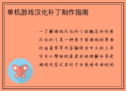 单机游戏汉化补丁制作指南