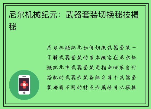尼尔机械纪元：武器套装切换秘技揭秘
