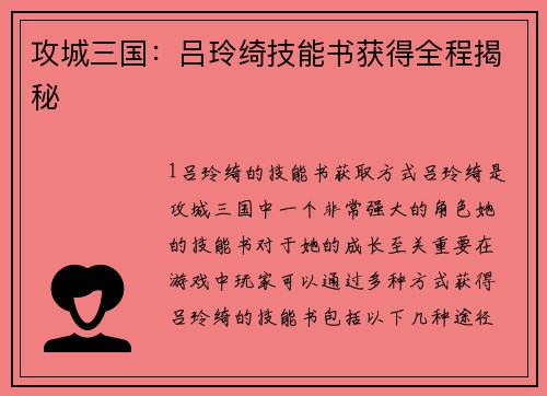 攻城三国：吕玲绮技能书获得全程揭秘