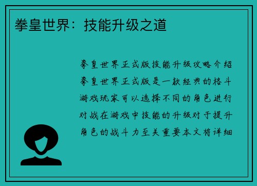 拳皇世界：技能升级之道