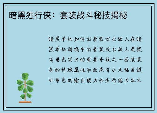 暗黑独行侠：套装战斗秘技揭秘