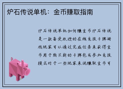 炉石传说单机：金币赚取指南