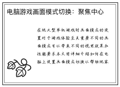 电脑游戏画面模式切换：聚焦中心