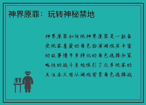 神界原罪：玩转神秘禁地