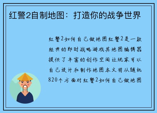红警2自制地图：打造你的战争世界