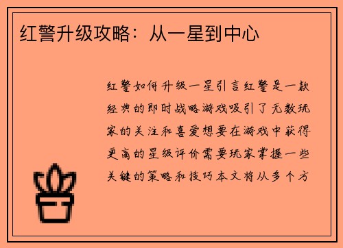 红警升级攻略：从一星到中心