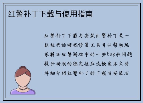红警补丁下载与使用指南