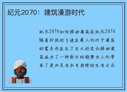 纪元2070：建筑漫游时代