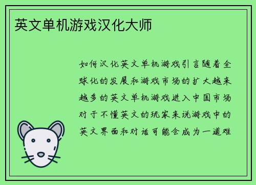 英文单机游戏汉化大师