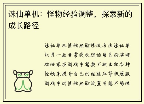 诛仙单机：怪物经验调整，探索新的成长路径