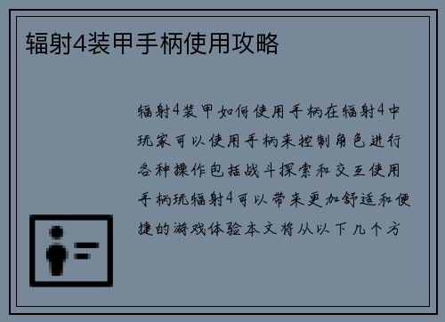 辐射4装甲手柄使用攻略