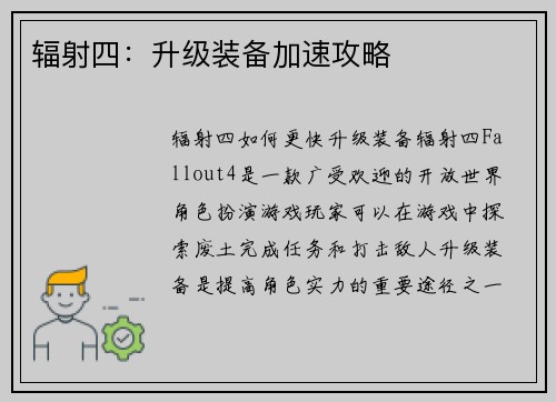 辐射四：升级装备加速攻略