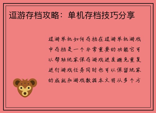 逗游存档攻略：单机存档技巧分享
