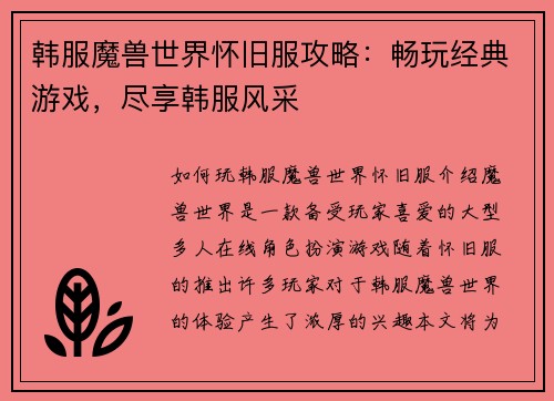 韩服魔兽世界怀旧服攻略：畅玩经典游戏，尽享韩服风采
