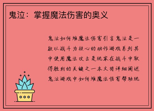 鬼泣：掌握魔法伤害的奥义