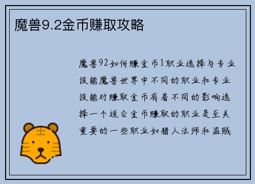 魔兽9.2金币赚取攻略