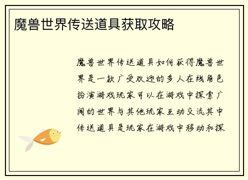 魔兽世界传送道具获取攻略