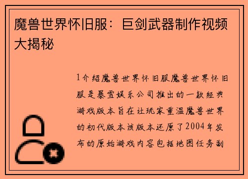 魔兽世界怀旧服：巨剑武器制作视频大揭秘