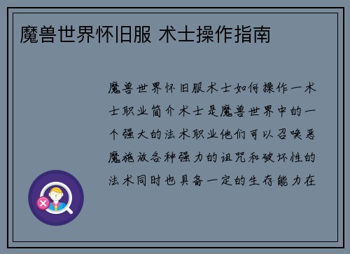 魔兽世界怀旧服 术士操作指南