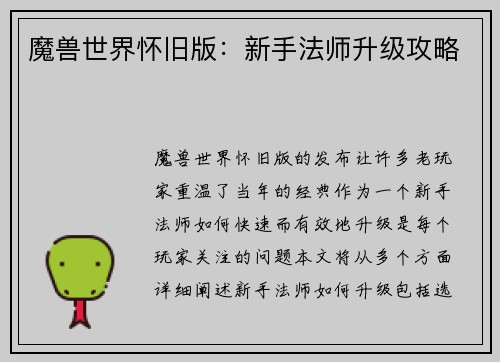 魔兽世界怀旧版：新手法师升级攻略