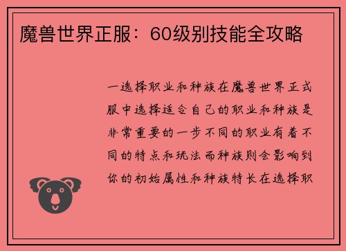 魔兽世界正服：60级别技能全攻略