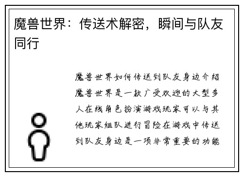 魔兽世界：传送术解密，瞬间与队友同行