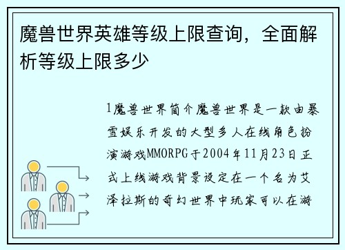魔兽世界英雄等级上限查询，全面解析等级上限多少