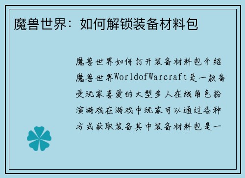 魔兽世界：如何解锁装备材料包