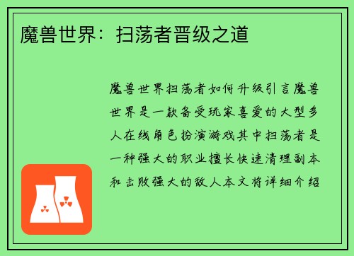 魔兽世界：扫荡者晋级之道