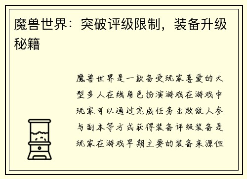 魔兽世界：突破评级限制，装备升级秘籍