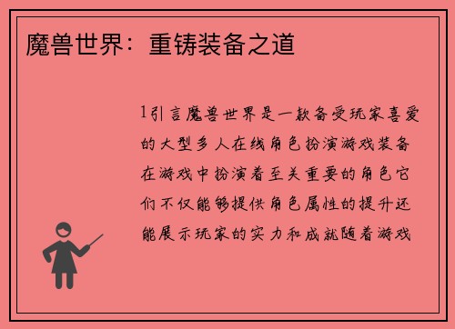 魔兽世界：重铸装备之道