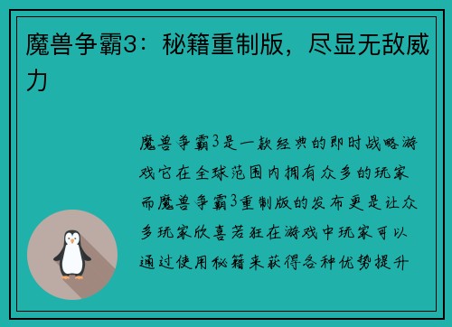 魔兽争霸3：秘籍重制版，尽显无敌威力
