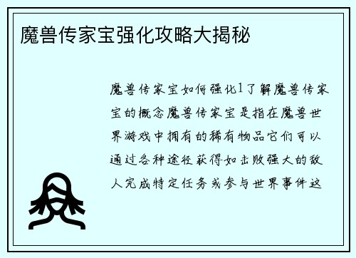 魔兽传家宝强化攻略大揭秘