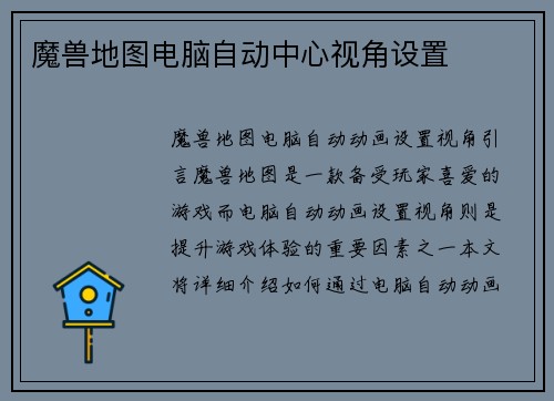 魔兽地图电脑自动中心视角设置