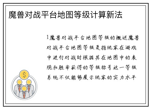魔兽对战平台地图等级计算新法