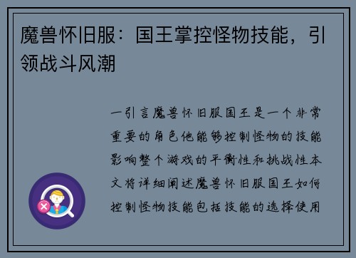 魔兽怀旧服：国王掌控怪物技能，引领战斗风潮