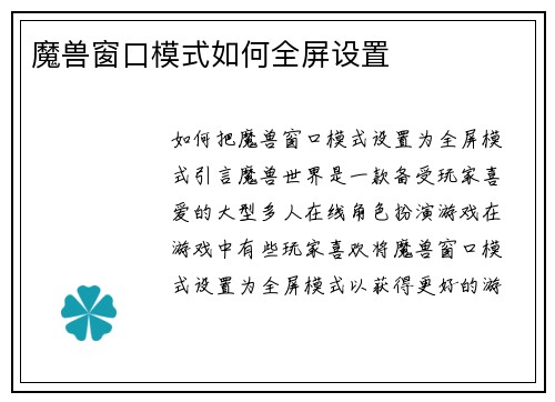 魔兽窗口模式如何全屏设置