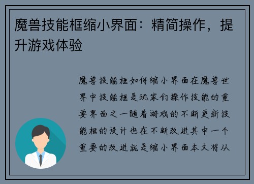 魔兽技能框缩小界面：精简操作，提升游戏体验