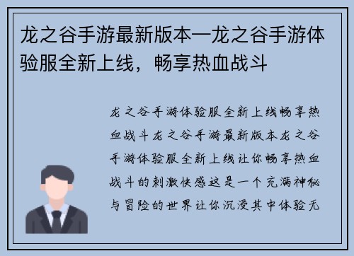 龙之谷手游最新版本—龙之谷手游体验服全新上线，畅享热血战斗