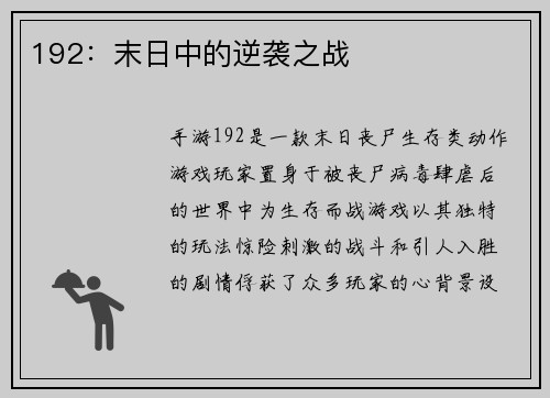 192：末日中的逆袭之战