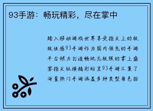 93手游：畅玩精彩，尽在掌中